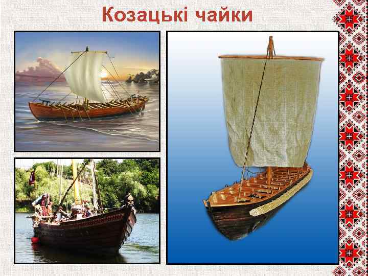 Козацькі чайки 