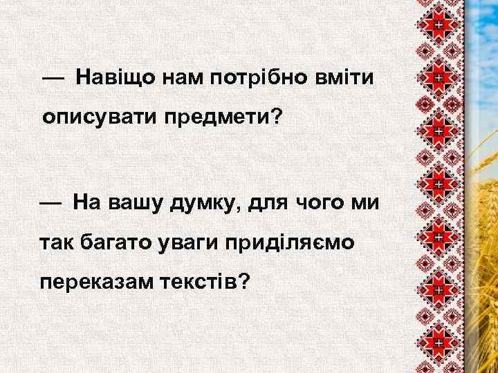 — Навіщо нам потрібно вміти описувати предмети? — На вашу думку, для чого ми так багато