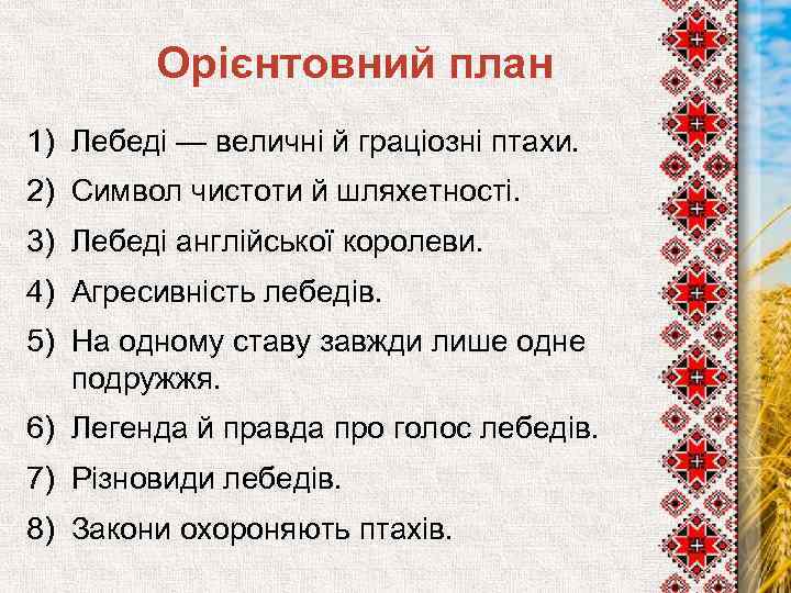 Орієнтовний план 1) Лебеді — величні й граціозні птахи. 2) Символ чистоти й шляхетності.