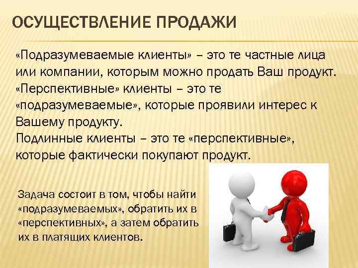 Осуществление продаж. Перспективный клиент это. Клиент. Реализация это продажа.