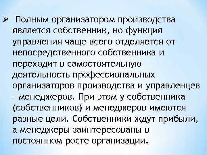 Ø Полным организатором производства является собственник, но функция управления чаще всего отделяется от непосредственного