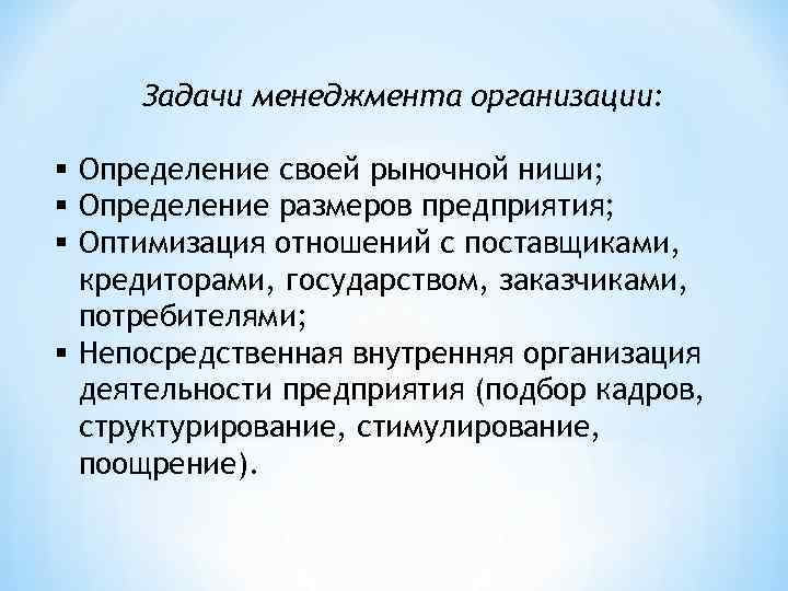 Задачи менеджмента организации: § Определение своей рыночной ниши; § Определение размеров предприятия; § Оптимизация