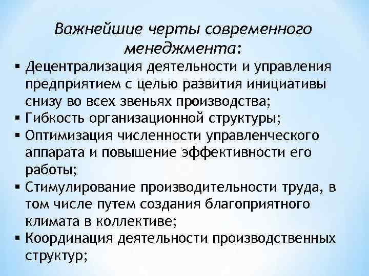 Важнейшие черты современного менеджмента: § Децентрализация деятельности и управления предприятием с целью развития инициативы