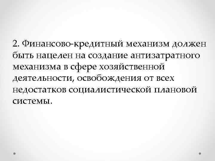 2. Финансово-кредитный механизм должен быть нацелен на создание антизатратного механизма в сфере хозяйственной деятельности,