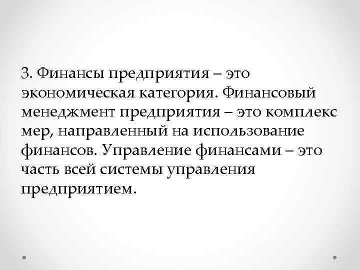 3. Финансы предприятия – это экономическая категория. Финансовый менеджмент предприятия – это комплекс мер,