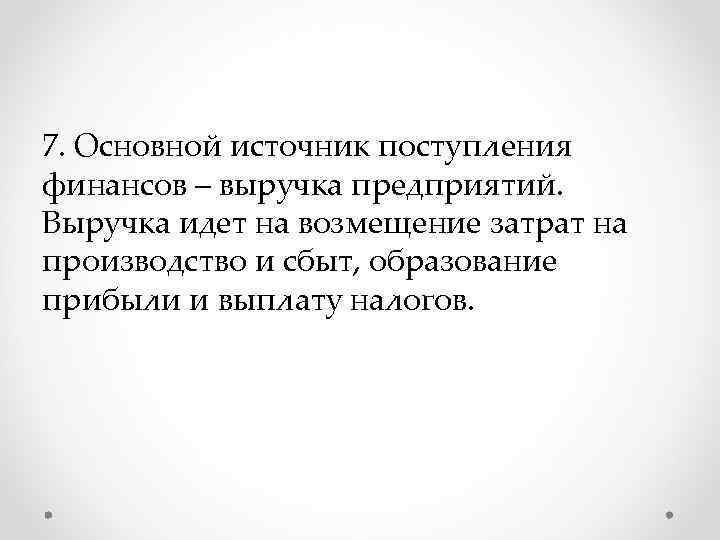 7. Основной источник поступления финансов – выручка предприятий. Выручка идет на возмещение затрат на