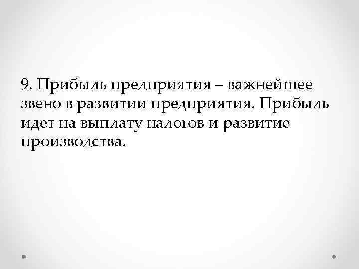 9. Прибыль предприятия – важнейшее звено в развитии предприятия. Прибыль идет на выплату налогов