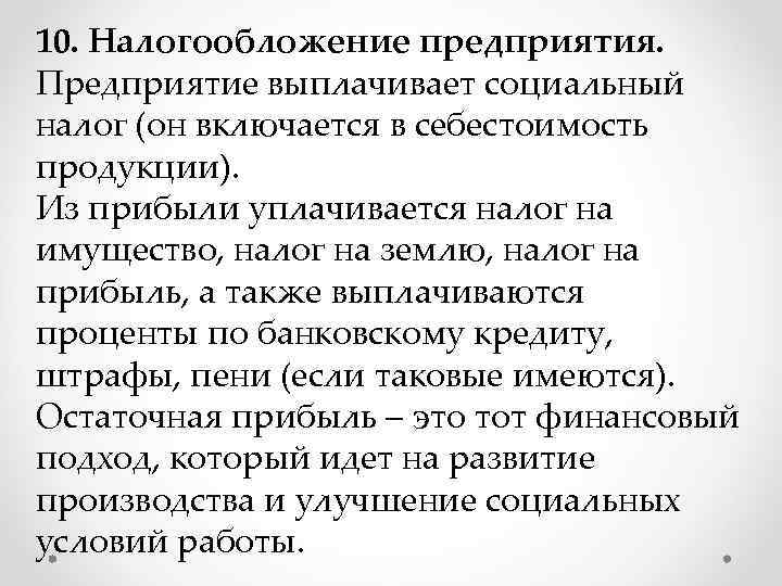 10. Налогообложение предприятия. Предприятие выплачивает социальный налог (он включается в себестоимость продукции). Из прибыли