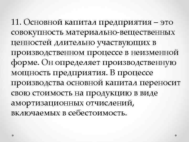 11. Основной капитал предприятия – это совокупность материально-вещественных ценностей длительно участвующих в производственном процессе