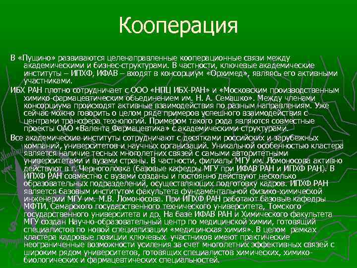 Кооперация В «Пущино» развиваются целенаправленные кооперационные связи между академическими и бизнес-структурами. В частности, ключевые