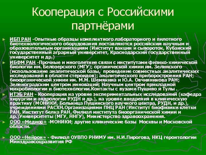 Кооперация с Российскими партнёрами ИБП РАН -Опытные образцы комплектного лабораторного и пилотного биотехнологического оборудования