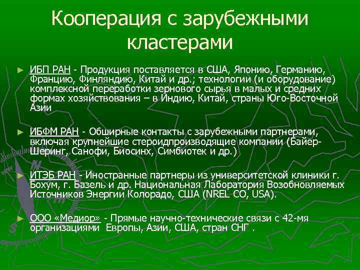 Кооперация с зарубежными кластерами ► ИБП РАН - Продукция поставляется в США, Японию, Германию,