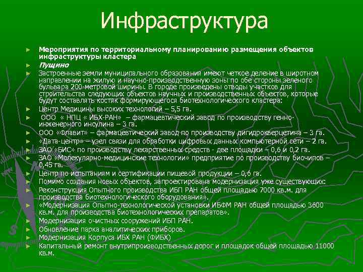 Инфраструктура ► ► ► ► ► Мероприятия по территориальному планированию размещения объектов инфраструктуры кластера