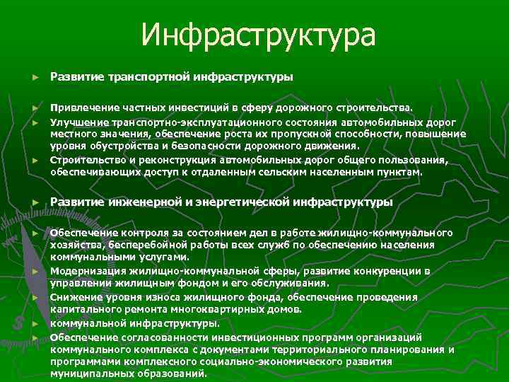 Инфраструктура ► Развитие транспортной инфраструктуры ► Привлечение частных инвестиций в сферу дорожного строительства. Улучшение