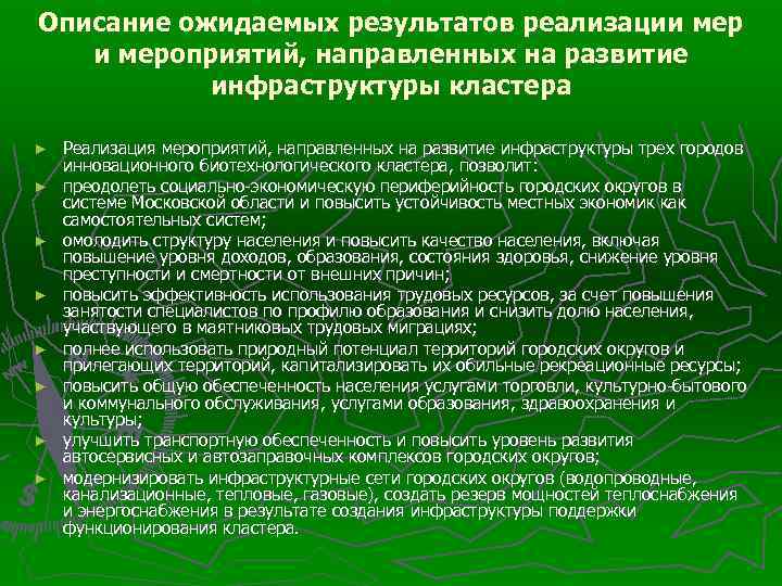 Описание ожидаемых результатов реализации мероприятий, направленных на развитие инфраструктуры кластера ► ► ► ►