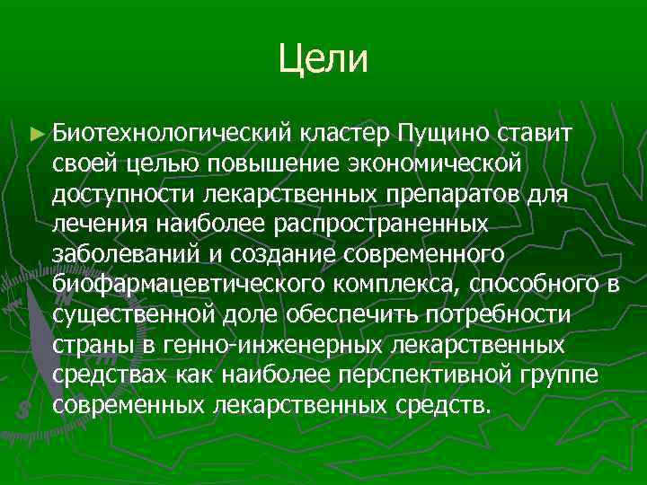 Цели ► Биотехнологический кластер Пущино ставит своей целью повышение экономической доступности лекарственных препаратов для