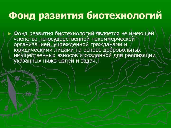 Фонд развития биотехнологий ► Фонд развития биотехнологий является не имеющей членства негосударственной некоммерческой организацией,