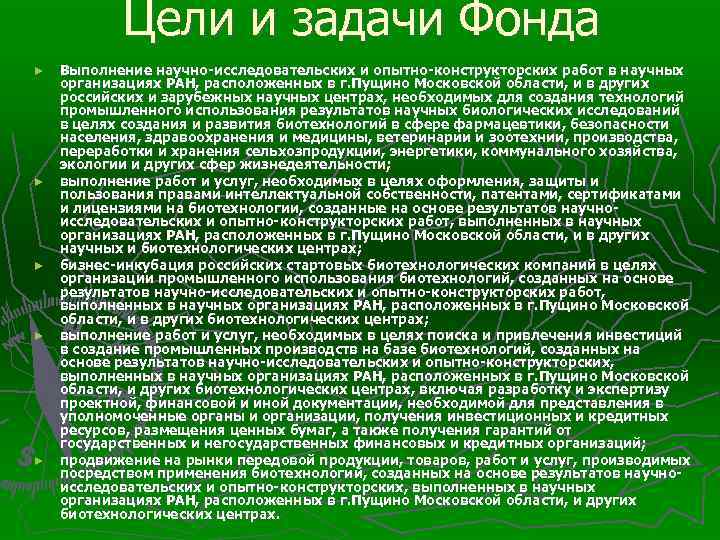 Цели и задачи Фонда ► ► ► Выполнение научно-исследовательских и опытно-конструкторских работ в научных