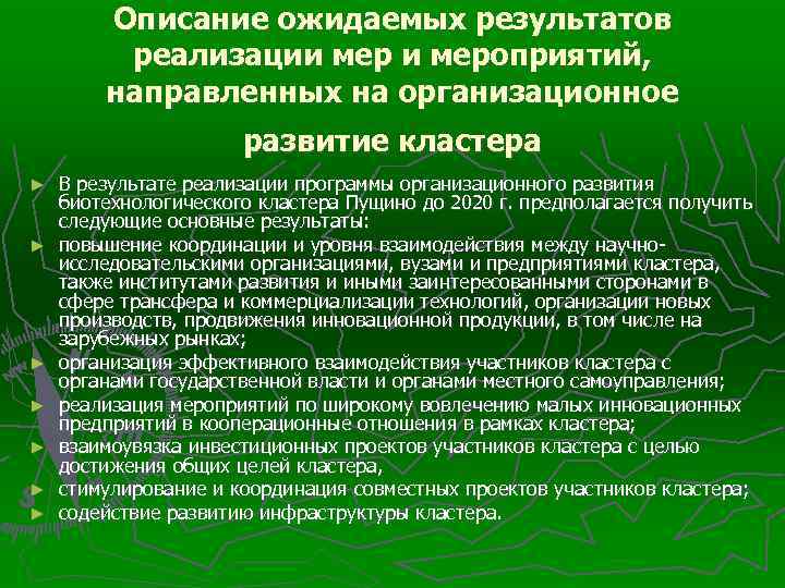 Описание ожидаемых результатов реализации мероприятий, направленных на организационное развитие кластера ► ► ► ►