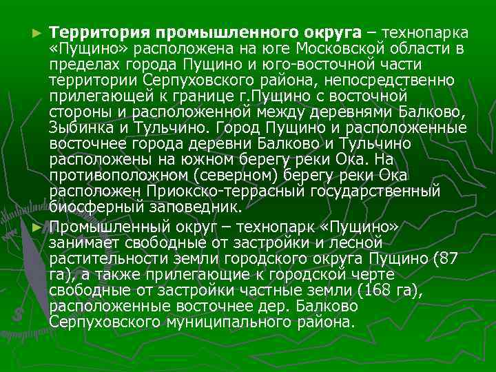 Территория промышленного округа – технопарка «Пущино» расположена на юге Московской области в пределах города