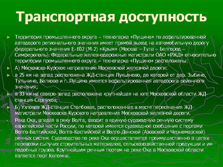 Транспортная доступность ► ► ► • Территория промышленного округа – технопарка «Пущино» по асфальтированной