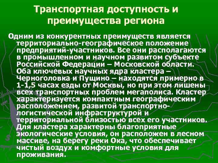 Транспортная доступность и преимущества региона Одним из конкурентных преимуществ является территориально-географическое положение предприятий-участников. Все