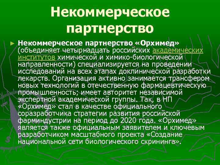 Некоммерческое партнерство ► Некоммерческое партнерство «Орхимед» (объединяет четырнадцать российских академических институтов химической и химико-биологической