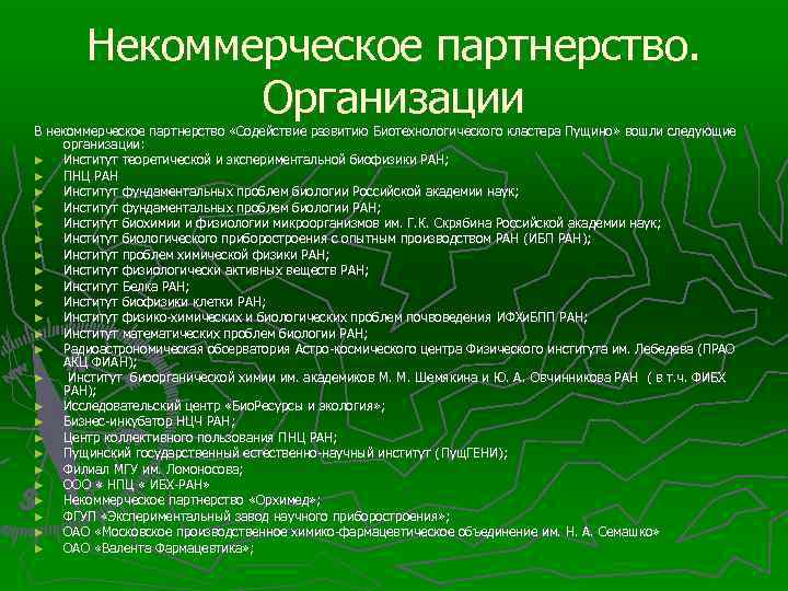 Некоммерческое партнерство. Организации В некоммерческое партнерство «Содействие развитию Биотехнологического кластера Пущино» вошли следующие организации: