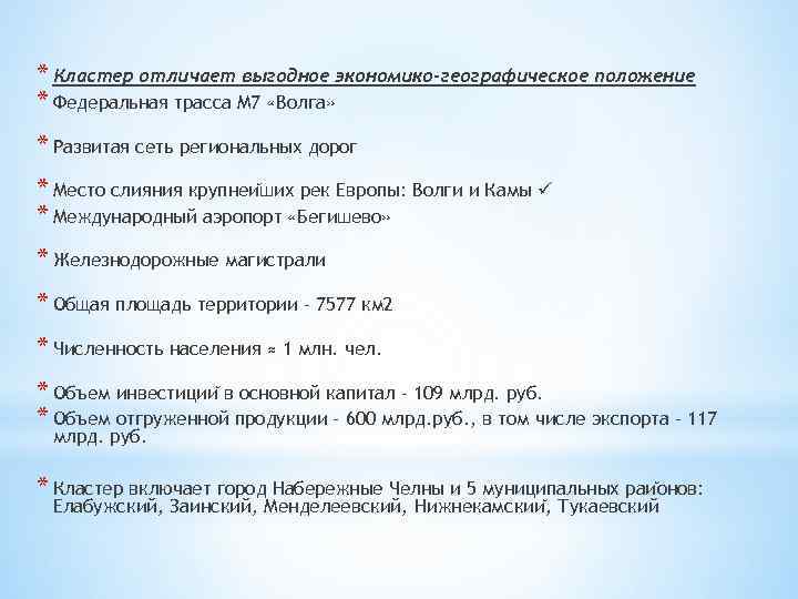 * Кластер отличает выгодное экономико-географическое положение * Федеральная трасса М 7 «Волга» * Развитая
