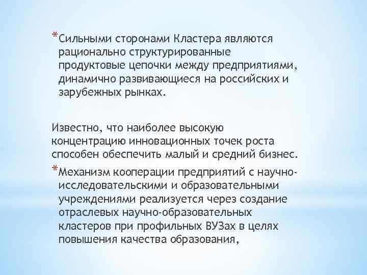 *Сильными сторонами Кластера являются рационально структурированные продуктовые цепочки между предприятиями, динамично развивающиеся на российских