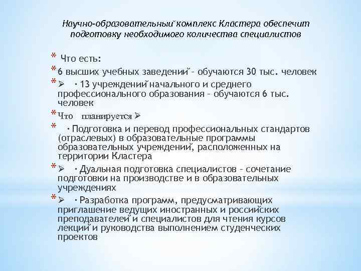 Научно-образовательныи комплекс Кластера обеспечит подготовку необходимого количества специалистов * Что есть: * 6 высших
