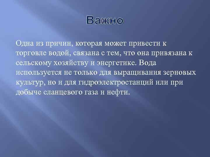 Важно Одна из причин, которая может привести к торговле водой, связана с тем, что