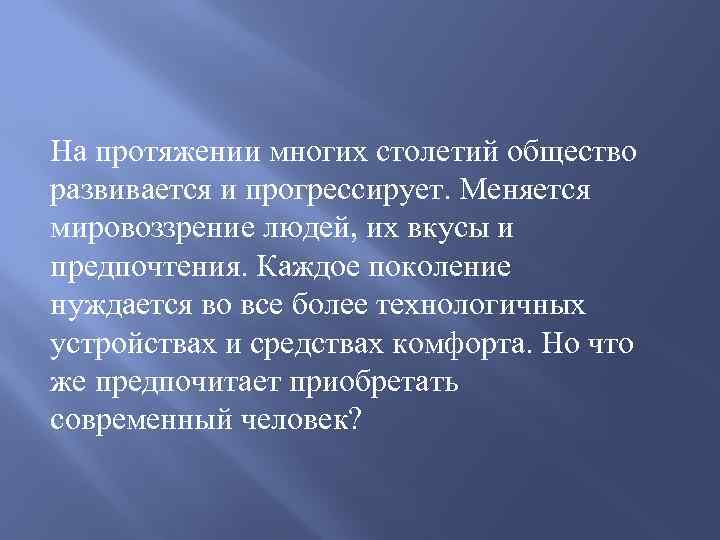 На протяжении многих столетий общество развивается и прогрессирует. Меняется мировоззрение людей, их вкусы и