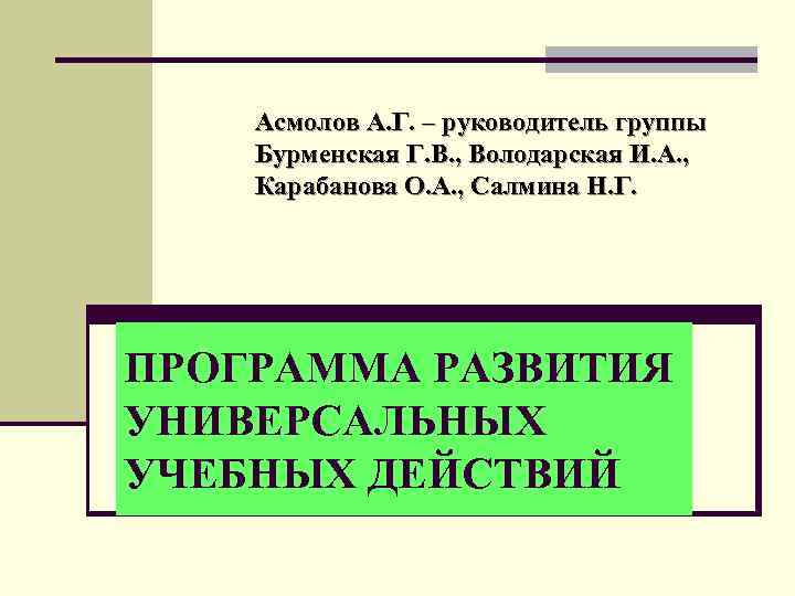 Асмолов А. Г. – руководитель группы Бурменская Г. В. , Володарская И. А. ,