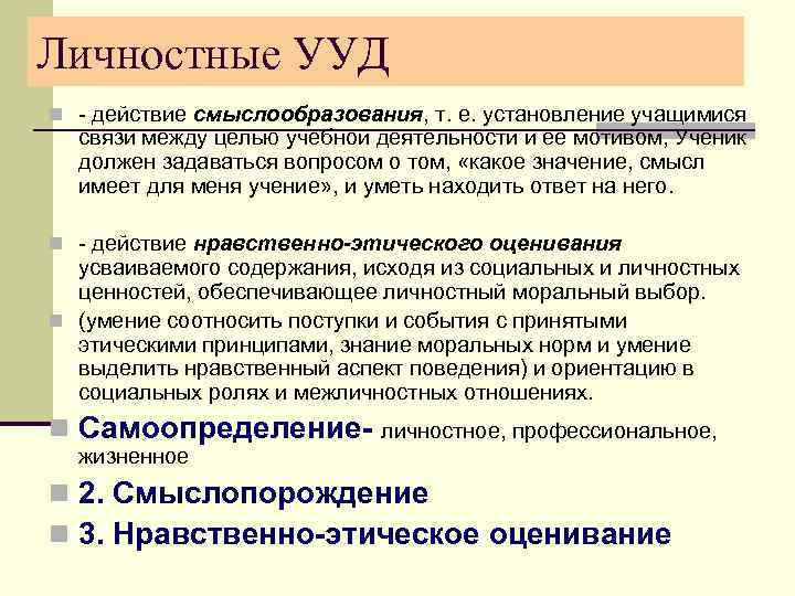 Личностные УУД n - действие смыслообразования, т. е. установление учащимися связи между целью учебной