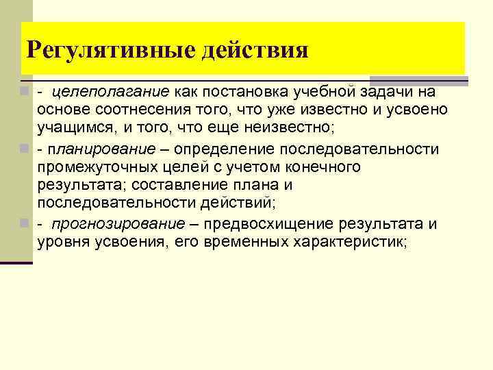 Регулятивные действия n - целеполагание как постановка учебной задачи на основе соотнесения того, что