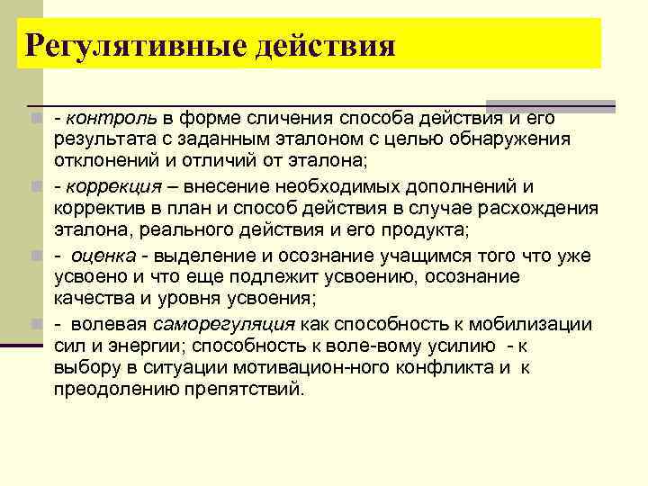 Регулятивные действия n - контроль в форме сличения способа действия и его результата с