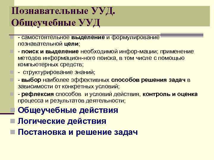 Познавательные УУД. Общеучебные УУД n - самостоятельное выделение и формулирование n n познавательной цели;