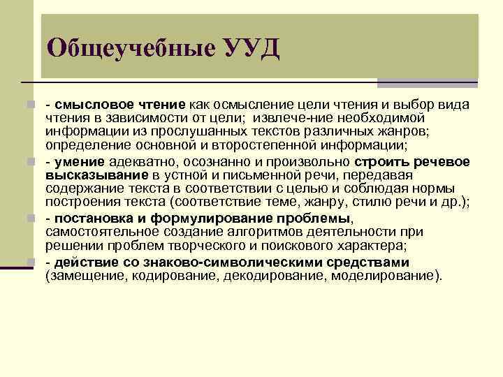 Общеучебные УУД n - смысловое чтение как осмысление цели чтения и выбор вида чтения