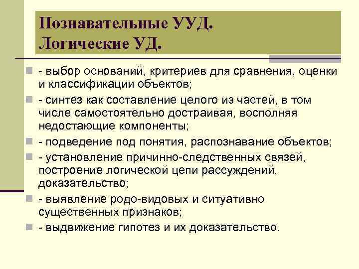 Познавательные УУД. Логические УД. n - выбор оснований, критериев для сравнения, оценки n n