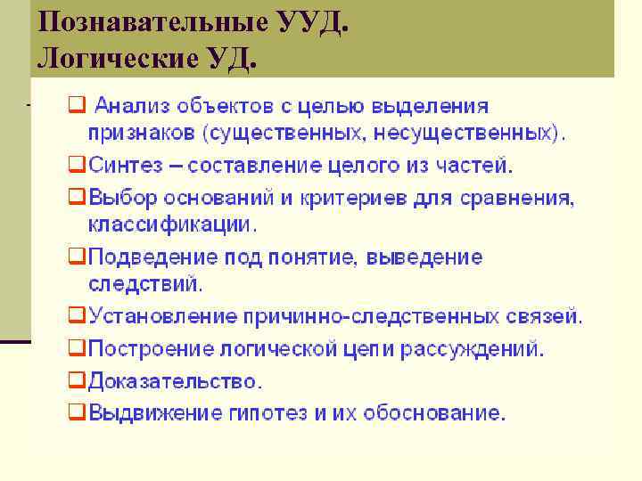 Познавательные УУД. Логические УД. Знаково-символические УУД 