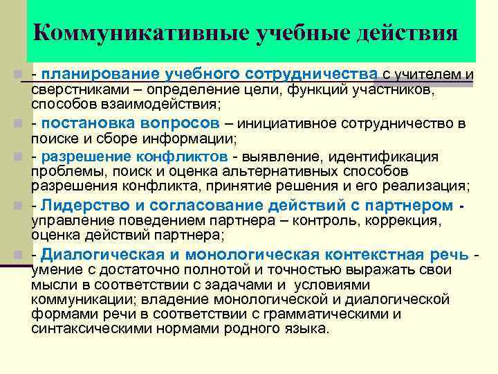 Коммуникативные учебные действия n - планирование учебного сотрудничества с учителем и n n сверстниками