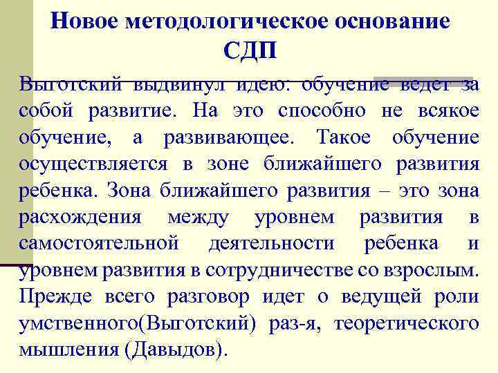 Новое методологическое основание СДП Выготский выдвинул идею: обучение ведет за собой развитие. На это