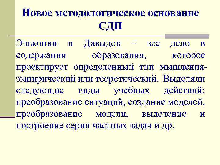 Новое методологическое основание СДП Эльконин и Давыдов – все дело в содержании образования, которое