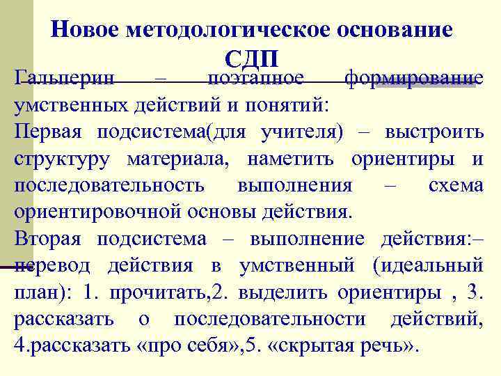 Новое методологическое основание СДП Гальперин – поэтапное формирование умственных действий и понятий: Первая подсистема(для