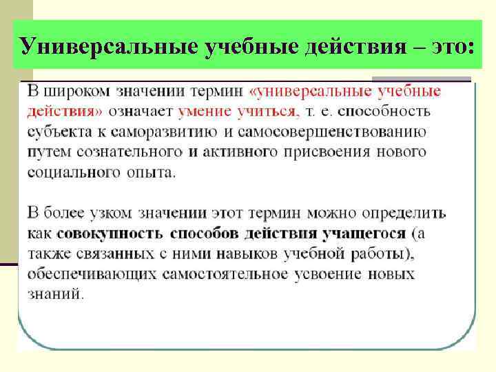 Универсальные учебные действия – это: 