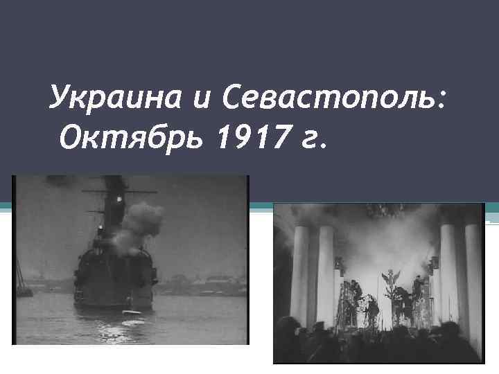 Украина и Севастополь: Октябрь 1917 г. 