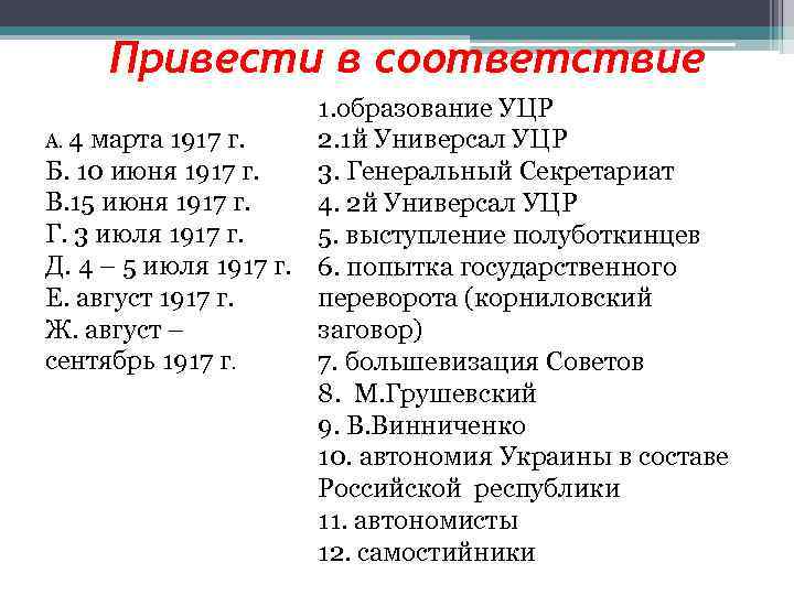 Привести в соответствие 1. образование УЦР А. 4 марта 1917 г. 2. 1 й