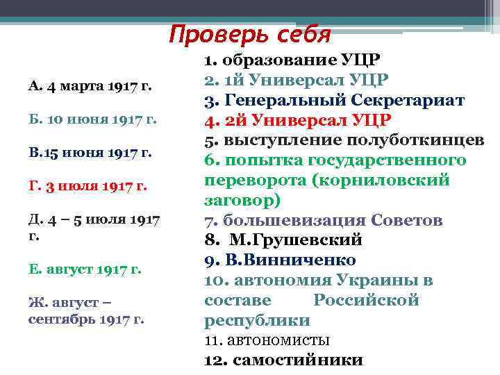 Проверь себя А. 4 марта 1917 г. Б. 10 июня 1917 г. В. 15