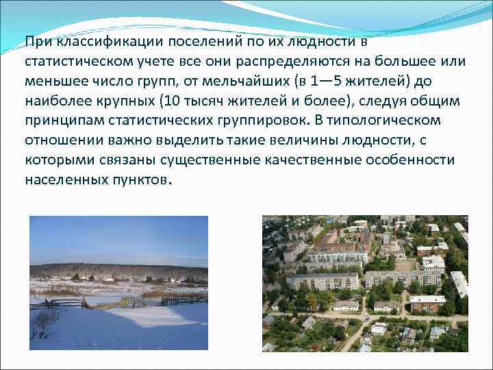 Городских и сельских населенных пунктов